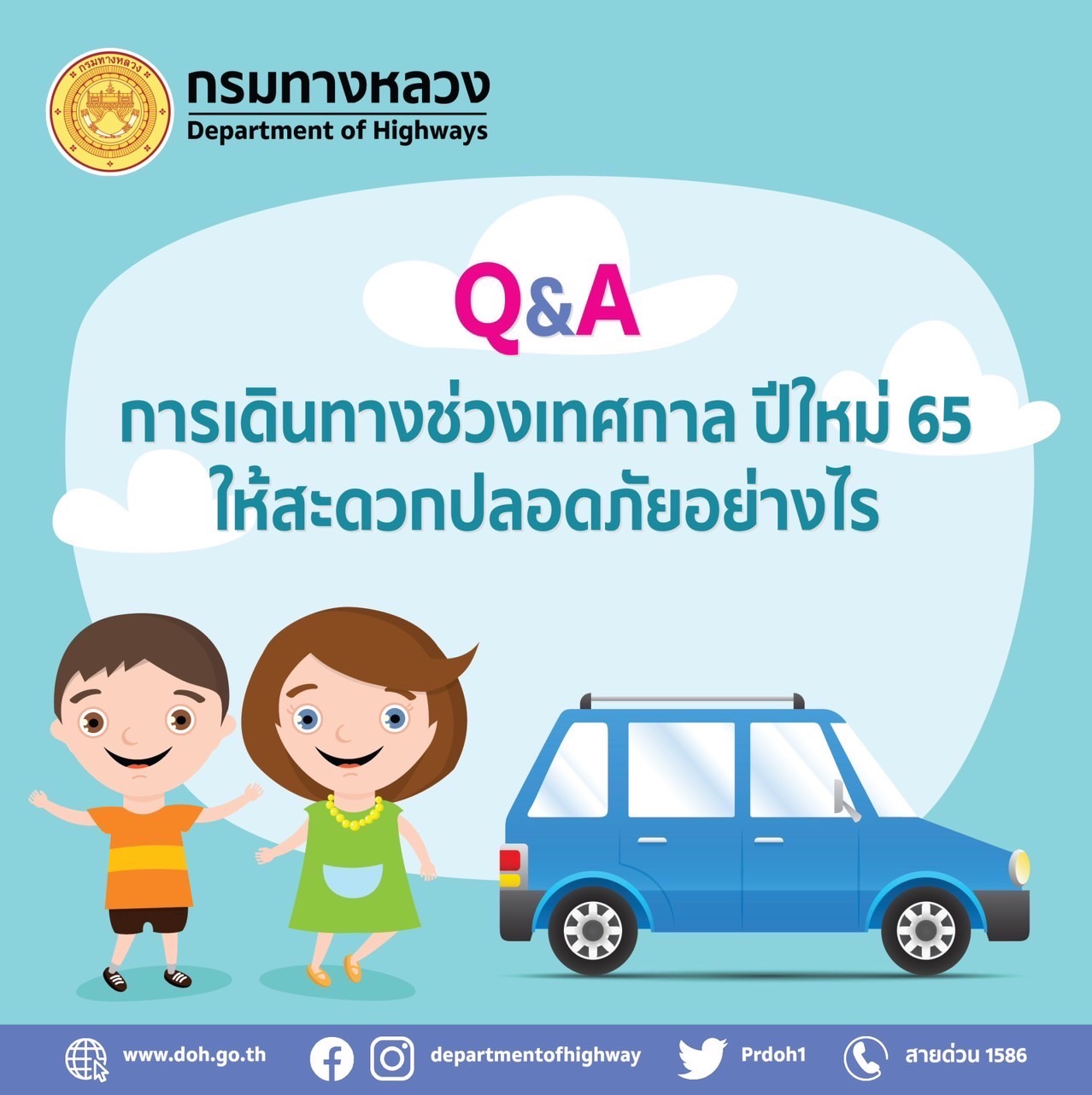 “คำถาม คำตอบ” การให้บริการประชาชนที่เดินทางช่วงเทศกาลปีใหม่ 2565 ในโครงข่ายถนน ของ กรมทางหลวง
