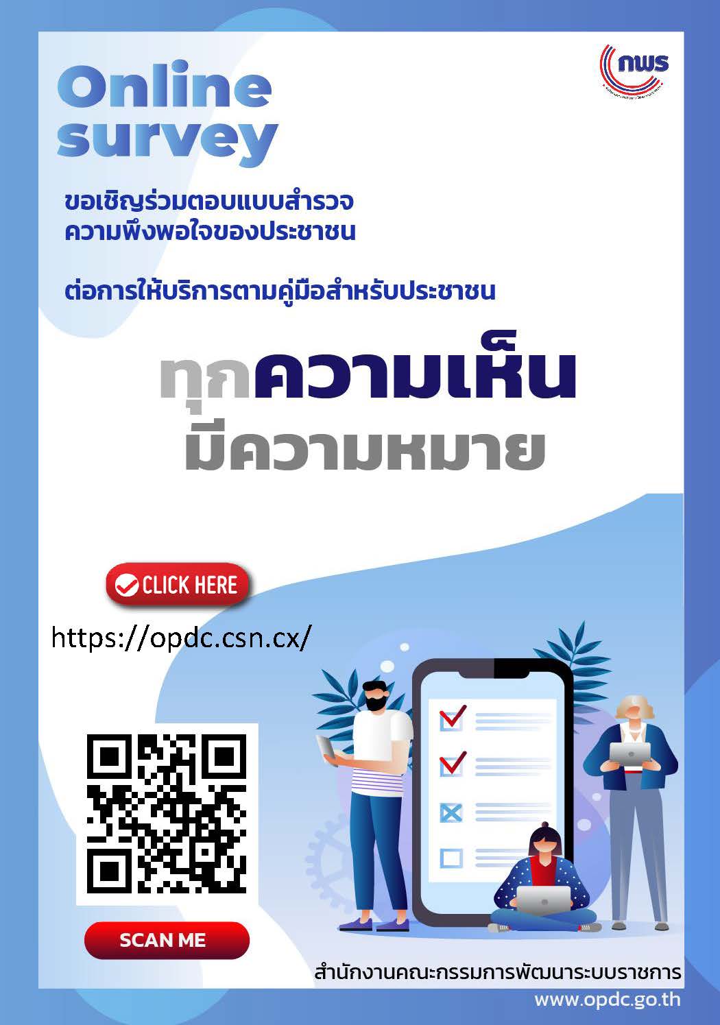 ขอเชิญร่วมตอบแบบสำรวจความพึงพอใจของประชาชน ต่อการให้บริการตามคู่มือสำหรับประชาชน