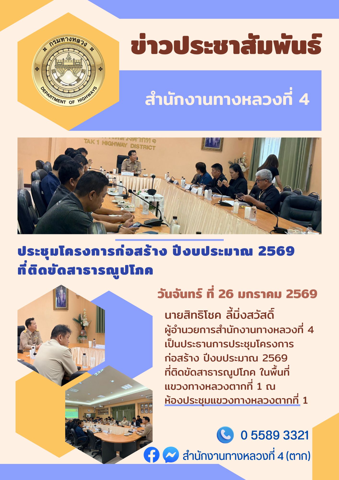 วันจันทร์ที่ 26 มกราคม 2569 นายสิทธิโชค ลี้มิ่งสวัสดิ์ ผู้อำนวยการสำนักงานทางหลวงที่ 4 เป็นประธานการประชุมโครงการก่อสร้าง ปีง