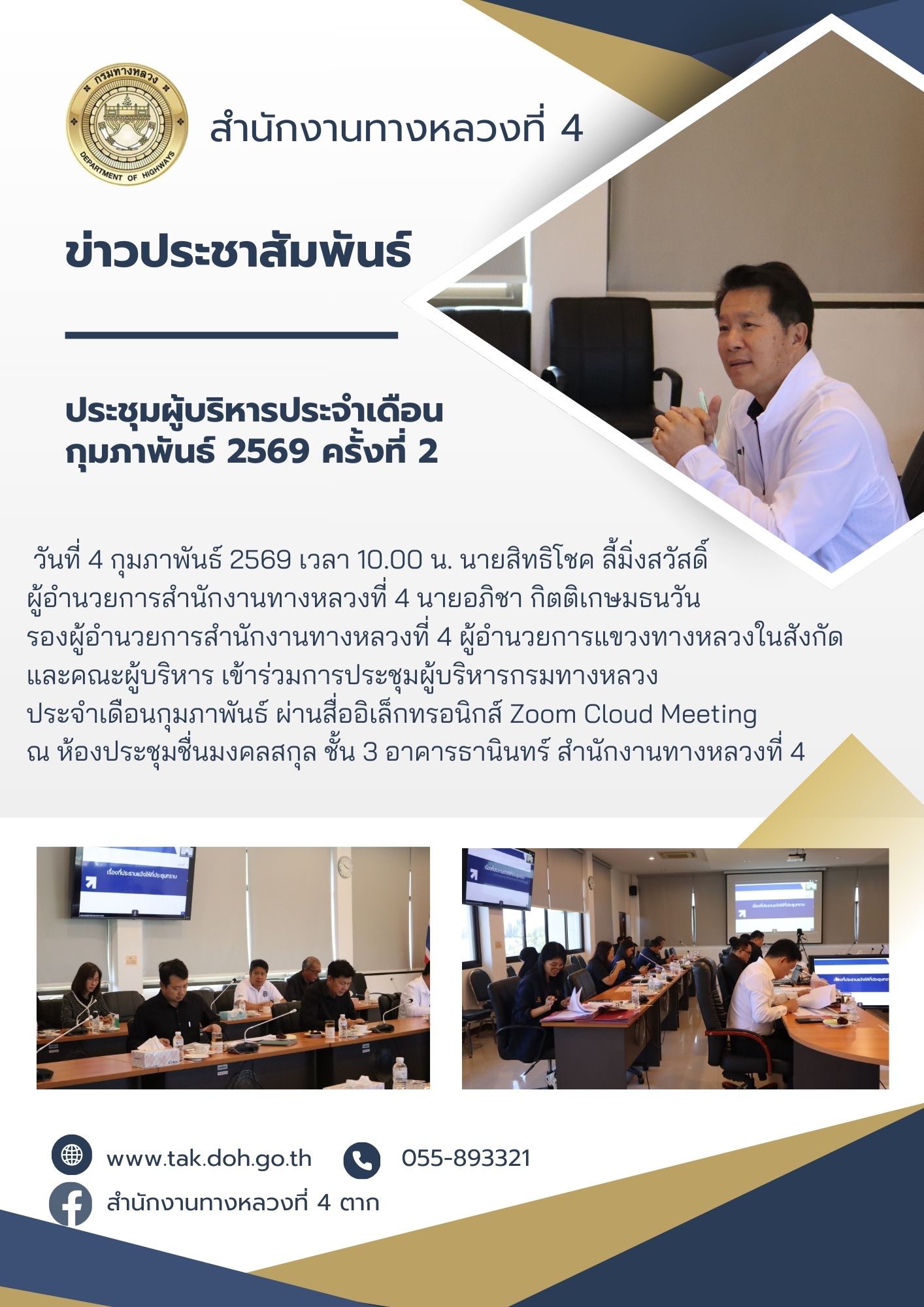 วันพุธที่ 4 กุมภาพันธ์ 2569 เวลา 10.00 น. นายสิทธิโชค ลี้มิ่งสวัสดิ์ ผู้อำนวยการสำนักงานทางหลวงที่ 4