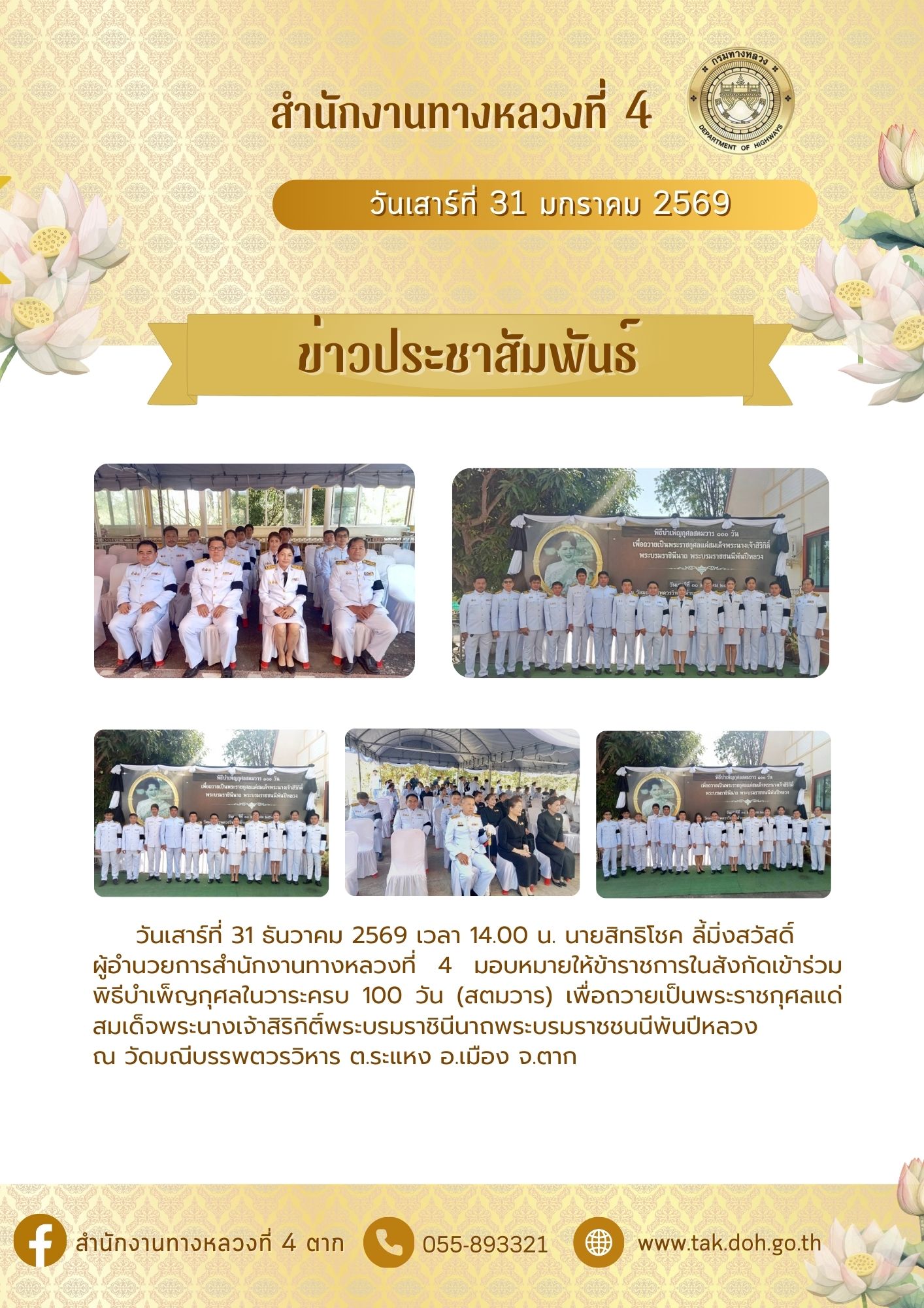 วันเสาร์ที่ 31 ธันวาคม 2569 เวลา 15.00 น. นายสิทธิโชค ลี้มิ่งสวัสดิ์ ผู้อำนวยการสำนักงานทางหลวงที่ 4 มอบหมายให้ ข้าราชการในสั