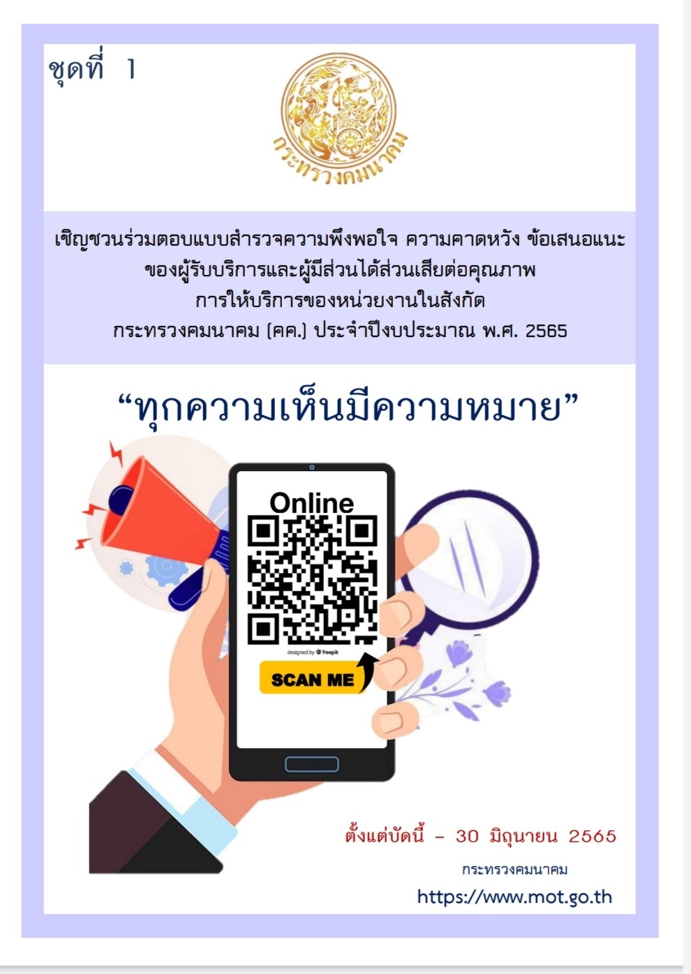 "ทุกความเห็นมีความหมาย"