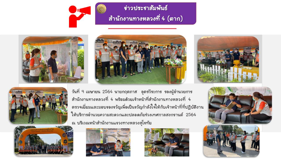 ตรวจเยี่ยมจุดบริการทั่วไทย ช่วงเทศกาลสงกรานต์ 2564