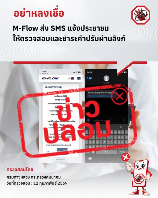 อย่าหลงเชื่อ M-Flow ส่ง SMS แจ้งประชาชนให้ตรวจสอบและชำระค่าปรับผ่านลิงก์