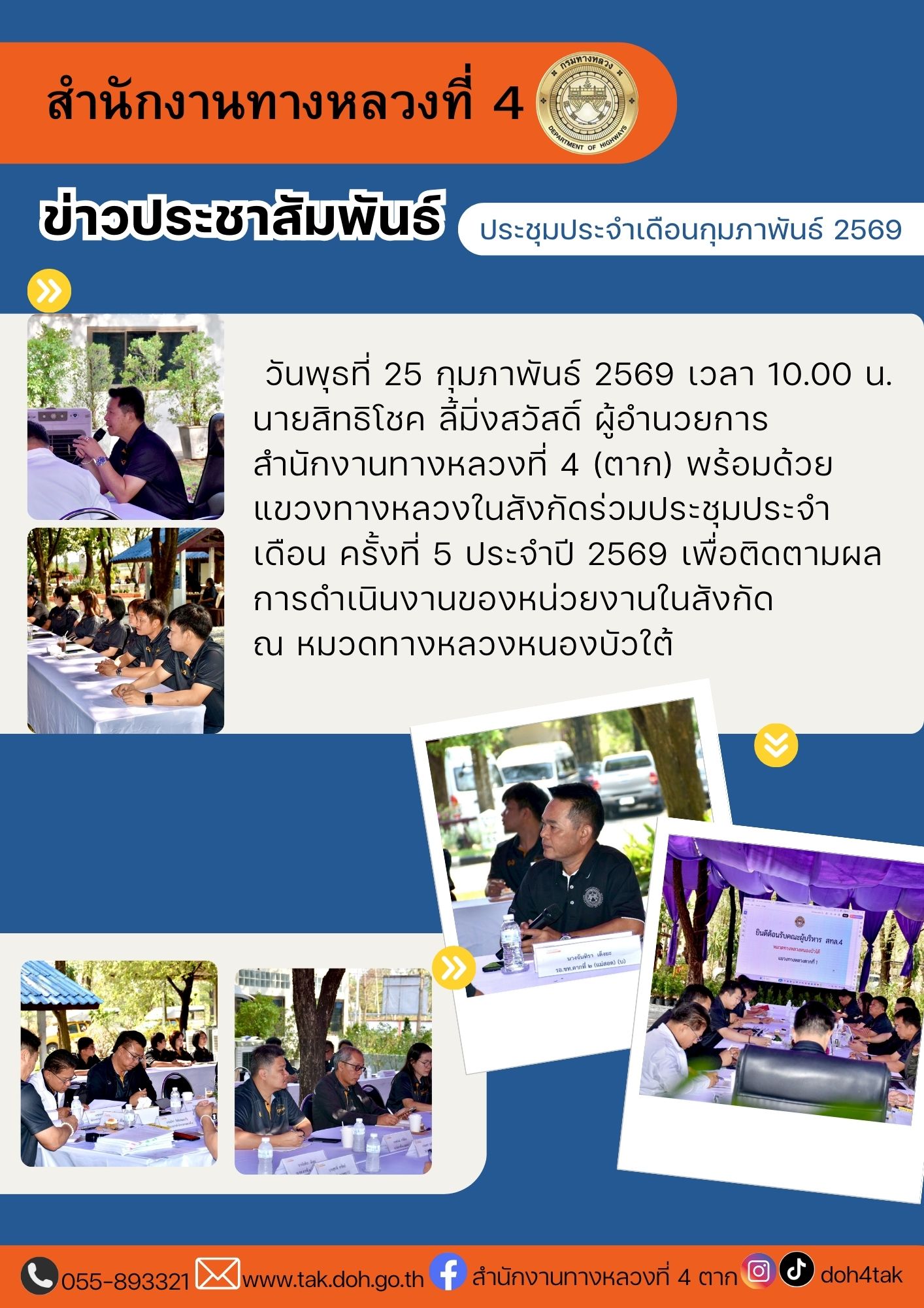 ประชุมประจำเดือน ครั้งที่ 5/2569 (สัญจร ณ หมวดทางหลวงหนองบัวใต้)