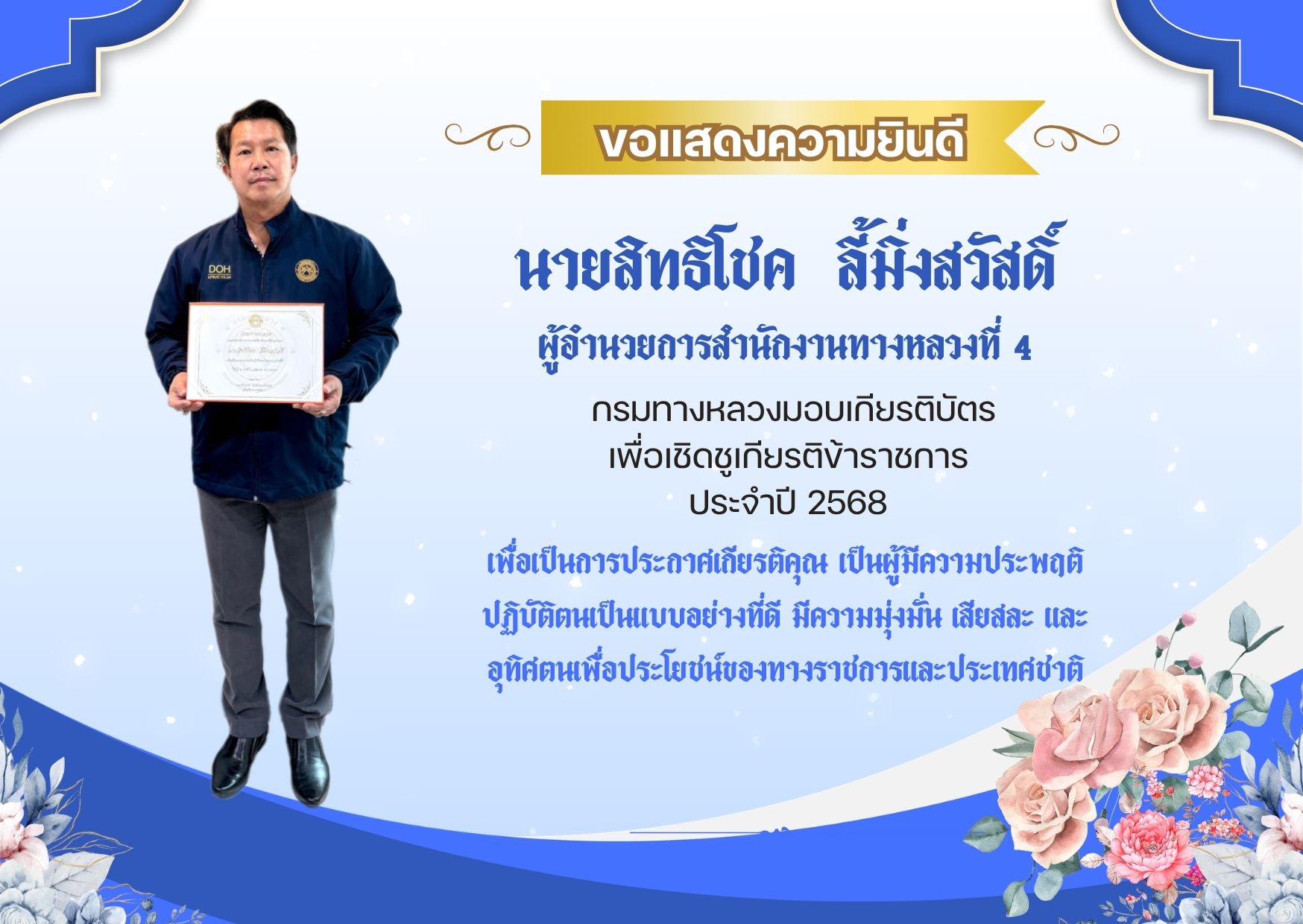 ประกาศเกียรติคุณกรมทางหลวงมอบเกียรติบัตร “นายสิทธิโชค ลี้มิ่งสวัสดิ์” ผู้อำนวยการสำนักงานทางหลวงที่ 4