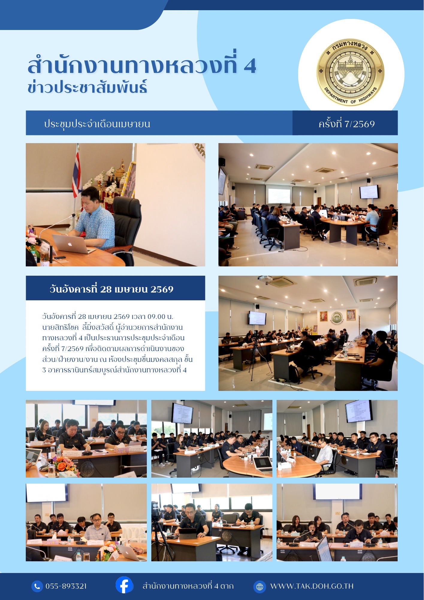 ประชุมส่วน ฝ่าย งาน ครั้งที่ 7/2569