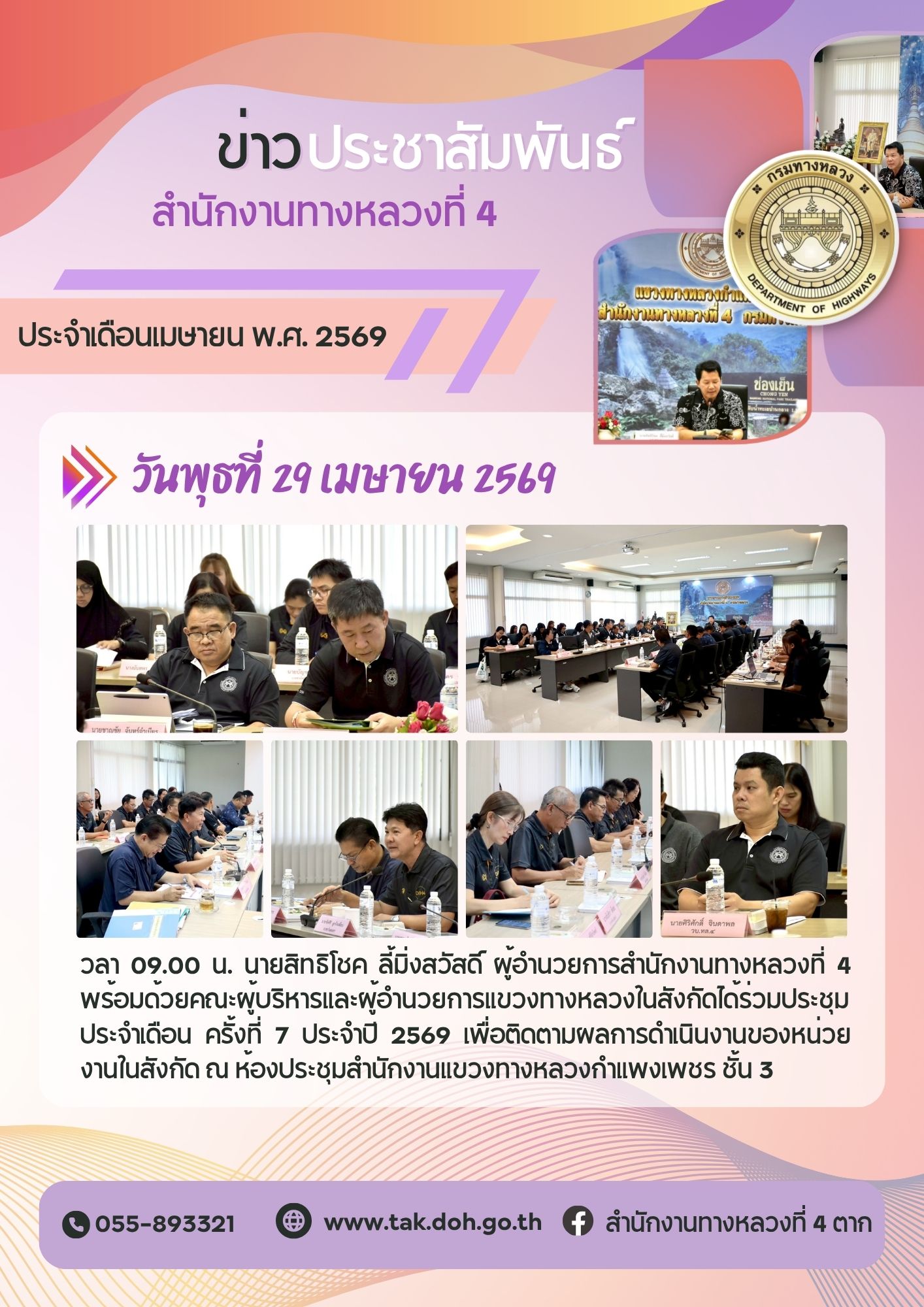 ประชุมประจำเดือน ครั้งที่ 7/2569