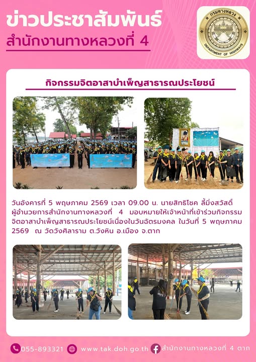 เข้าร่วมกิจกรรมจิตอาสาบำเพ็ญสาธารณประโยชน์เนื่องในวันฉัตรมงคล ในวันที่ 5 พฤษภาคม 2569