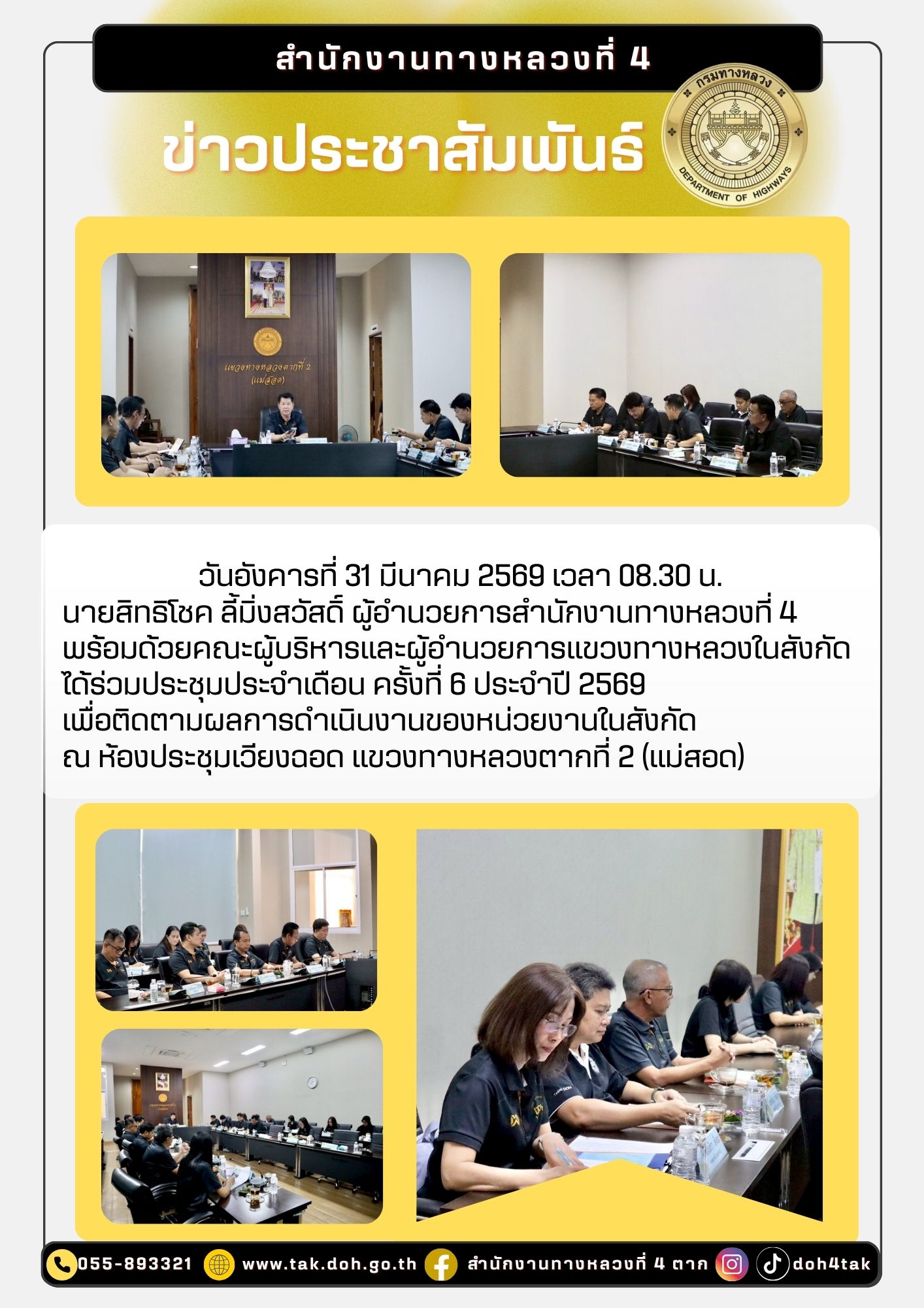 ประชุมประจำเดือน ครั้งที่ 6 ประจำปี 2569