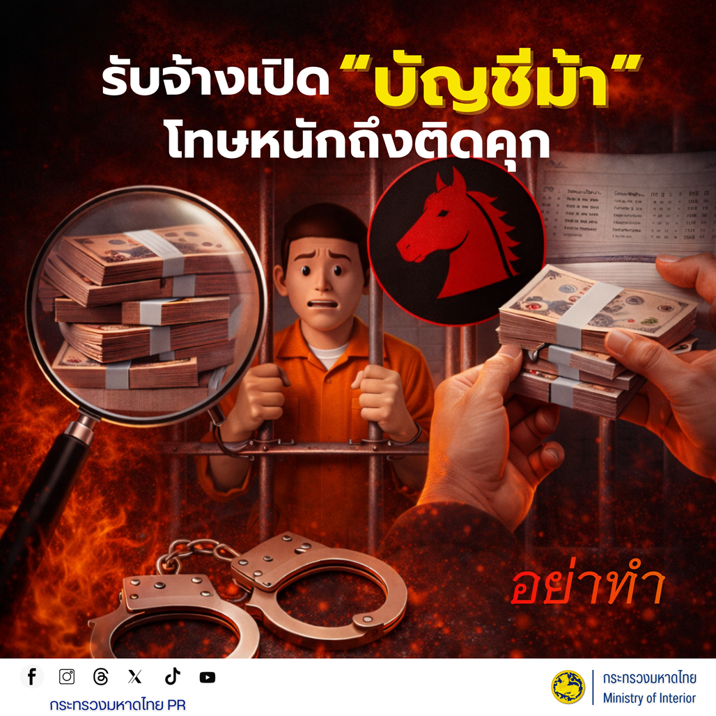 รับจ้างเปิดบัญชีม้า โทษหนักถึงติดคุก