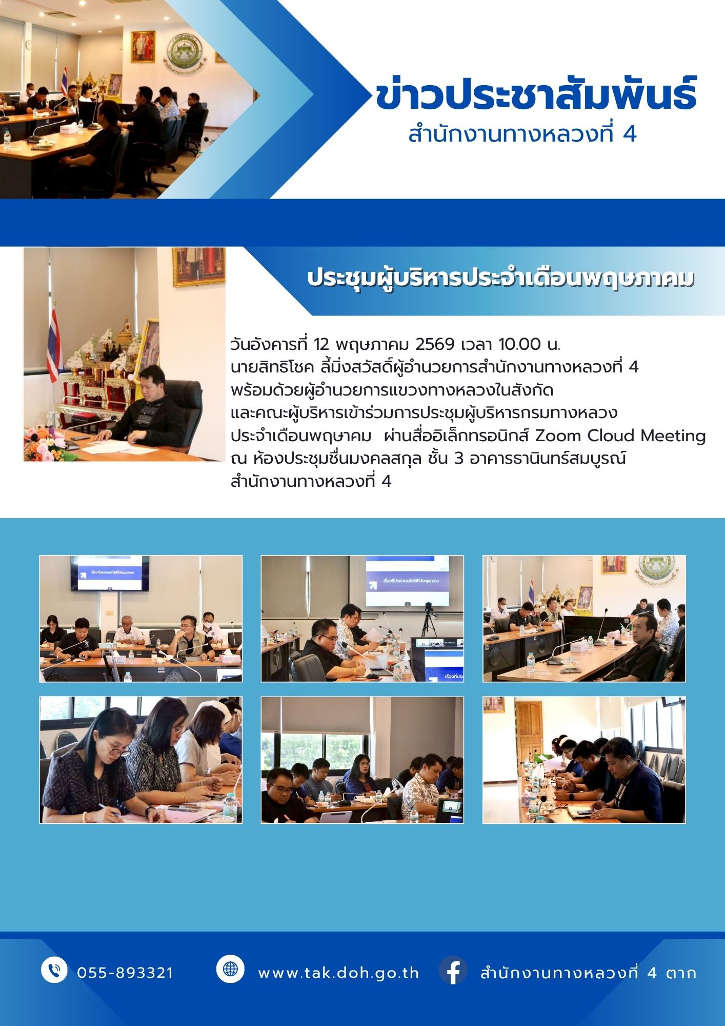 ประชุมผู้บริหารกรมทางหลวง ครั้งที่ 5/2569