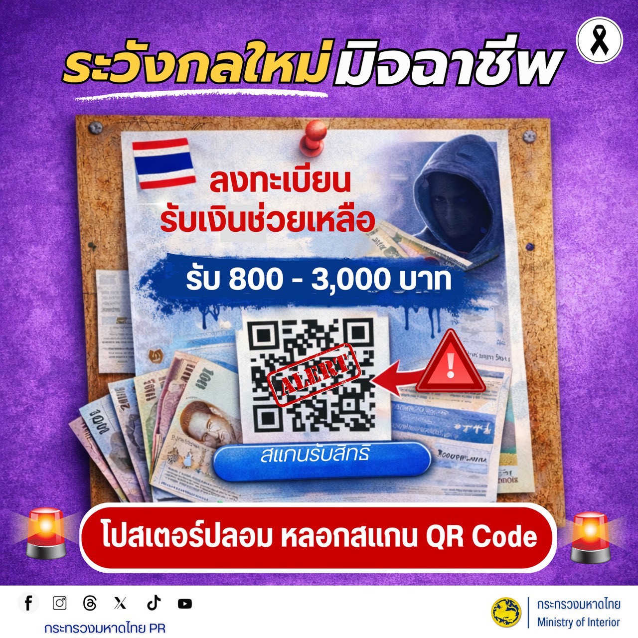 แจ้งเตือนภัยประชาชน : ระวังมิจฉาชีพใช้กลลวงใหม่