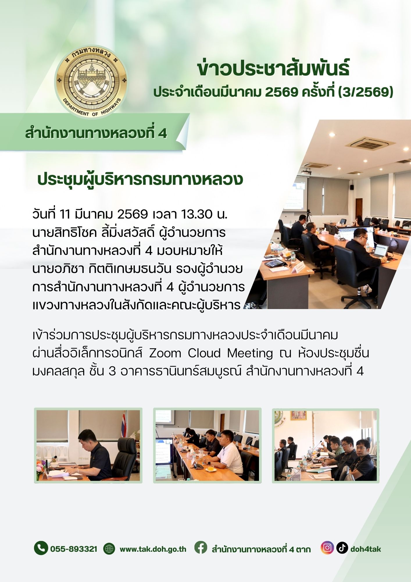 ประชุมผู้บริหารกรมทางหลวง ครั้งที่ 3/2569