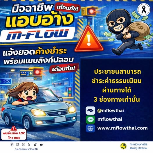 เตือนภัย มิจฉาชีพแอบอ้าง M-FLOW แจ้งยอดค้างชำระพร้อมแนบลิ้งก์ปลอม