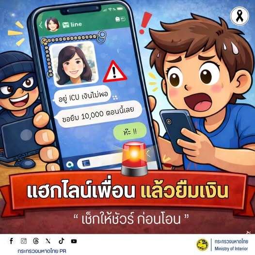 เตือนภัยออนไลน์ "ระวังมิจฉาชีพแฮกไลน์แล้วทักยืมเงิน"